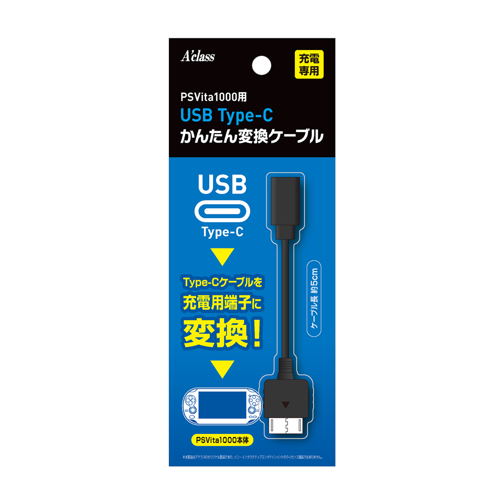 アクラス｜ゲーム｜PSVita1000用 USB Type-C かんたん変換ケーブル
